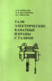 Тали электрические канатные и краны с талями. Справочник