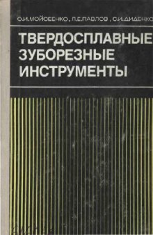 Твердосплавные зуборезные инструменты