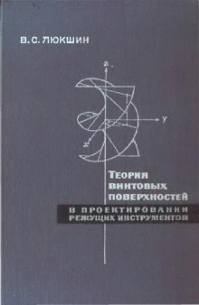 Теория винтовых поверхностей в проектировании режущих инструментов