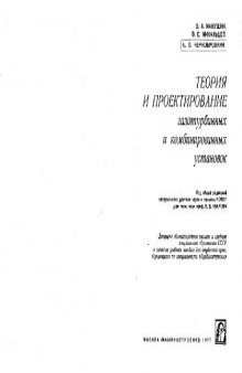 Теория и проектирование газотурбинных и комбинированнных установок