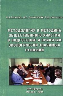 Методология и методика общественного участия в подготовке и принятии экологически значимых решений.