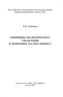 Принципы экологического управления в экономике малого бизнеса: Монография