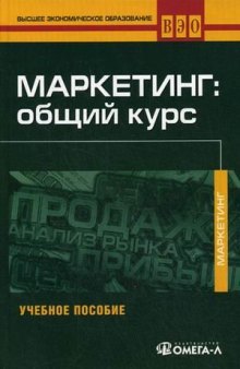 Маркетинг: общий курс