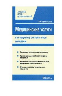 Медицинские услуги. Как пациенту отстоять свои интересы