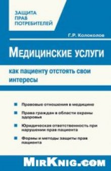 Медицинские услуги: как пациенту отстоять свои интересы