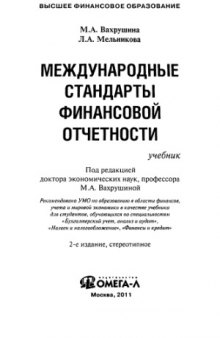 Международные стандарты финансовой отчетности. 2-е издание