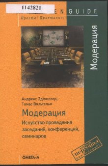 Модерация. Искусство проведения заседаний, конференций, семинаров