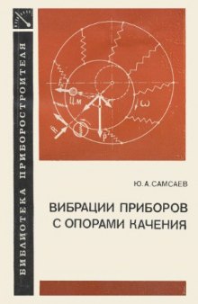 Вибрации приборов с опорами качения.