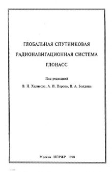 Глобальная спутниковая радионавигационная система ГЛОНАСС