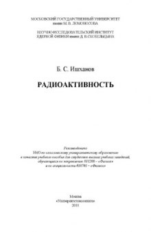 Радиоактивность учебное пособие для студентов высших учебных заведений, обучающихся по направлению 011200 - ''Физика'' и по специальности 010701 - ''Физика''