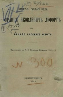 Адмирал русского флота Франц Яковлевич Лефорт или Начало русского флота