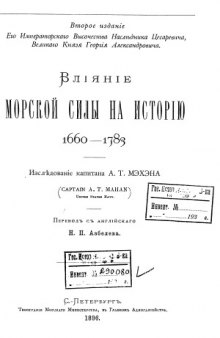 Влияние морской силы на историю 1660—1783.