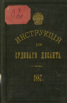 Инструкция для судового десанта