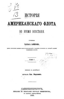 История Американского Флота во время восстания. Том 1.