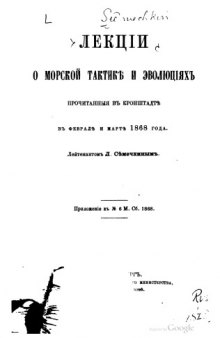 Лекции о морской тактике и эволюциях, прочитанные в Кронштадте в феврале и марте 1868 года.
