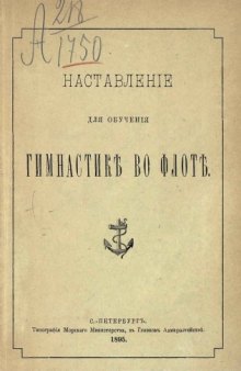 Наставление для обучения гимнастике во флоте. Ч.1-2.