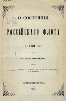 О состоянии российского флота в 1824 году.