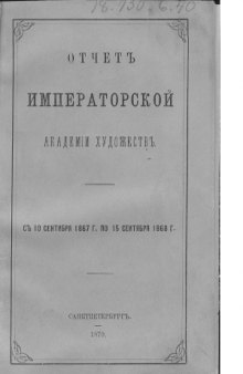Отчет Императорской Академии художеств. С 10 сентября 1867 г. по 15 сентября 1868 г.