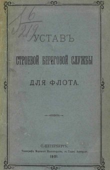 Устав строевой береговой службы для флота.