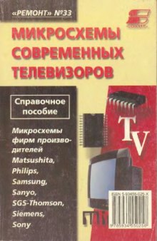 Микросхемы современных телевизоров.