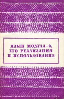 Язык Модула-2, его реализация и использование