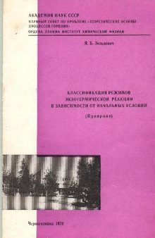 Классификация режимов экзотермической реакции в зависимости от начальных условий