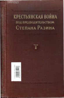 Крестьянская война под предводительством Степана Разина. Сборник документов