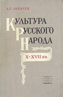 Культура русского народа X-XVII веков