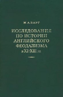 Исследования по истории английского феодализма в XI-XIII вв