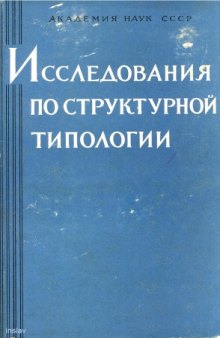 Исследования по структурной типологии