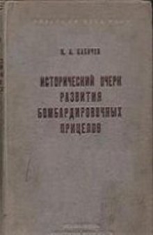 Исторический очерк развития бомбардировочных прицелов