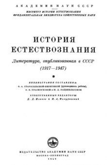 История естествознания: Литература, опубликованная в СССР 1917-1947
