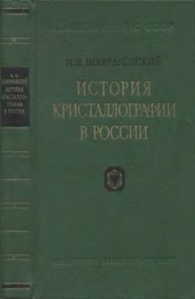 История кристаллографии в России