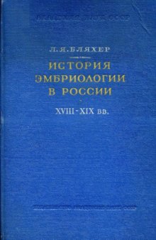 История эмбриологии в России (с середины XVIII до середины XIX века)