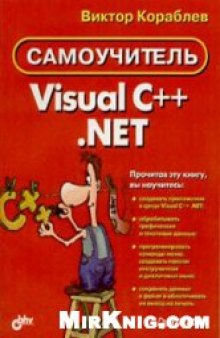 Самоучитель Visual C++.NET