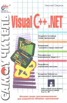 Самоучитель Visual C++.NET