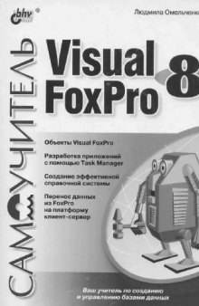 Самоучитель Visual Foxpro 8