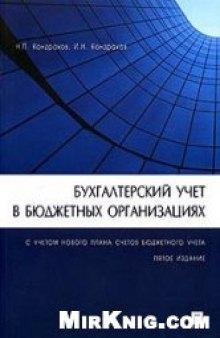 Бухгалтерский учет в бюджетных организациях