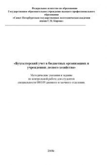 Бухгалтерский учет в бюджетных организациях и учреждениях лесного хозяйства: Методические указания и задание по контрольной работе