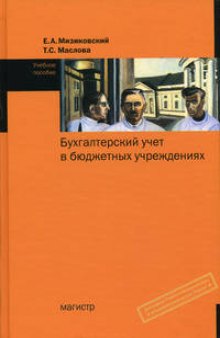 Бухгалтерский учет в бюджетных учреждениях