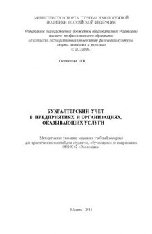 Бухгалтерский учет в предприятиях и организациях, оказывающих услуги