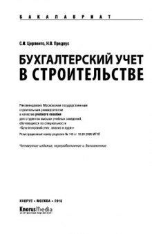 Бухгалтерский учет в строительстве (для бакалавров). Учебное пособие