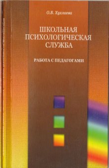 Школьная психологическая служба. Работа с педагогами