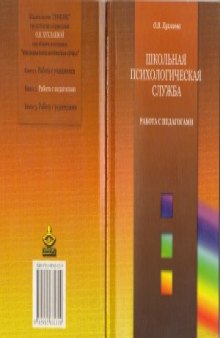 Школьная психологическая служба. Работа с педагогами