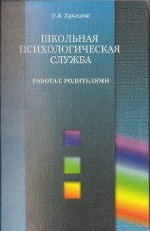 Школьная психологическая служба. Работа с родителями