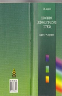 Школьная психологическая служба. Работа с учащимися