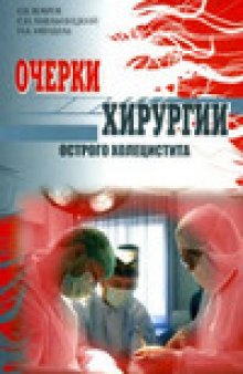 Очерки хирургии острого холецистита