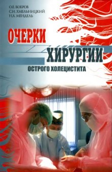 Очерки хирургии острого холецистита