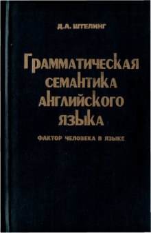 Грамматическая семантика английского языка