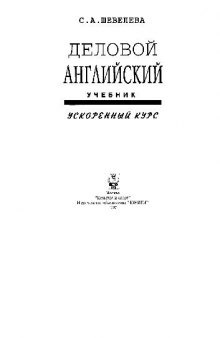 Деловой английский. Ускоренный курс